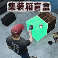 仓库盲盒模拟手游