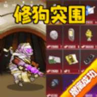 修狗机甲吃鸡手游