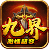 九界天命手游