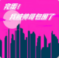 完蛋我被帅哥包围了手游