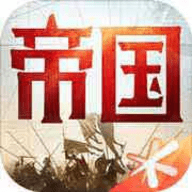 重返帝国游戏手游
