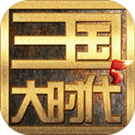 三国大时代五手游
