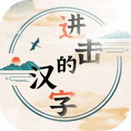 进击的汉字手游