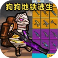 战区地铁逃生手游