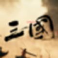 三国战争策略手游