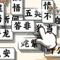 成语方块消消乐手游