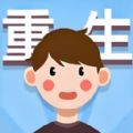 重生那些事手游