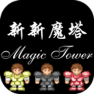 新新魔塔游戏手游