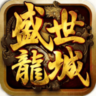 盛世龙城手游