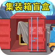 集装箱盲盒模拟手游