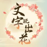 文字玩出花大冒险手游