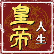 皇帝人生安卓版手游