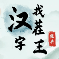 汉字找茬王手机版手游
