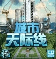 都市天际线游戏手游