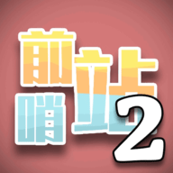 前哨站2手游