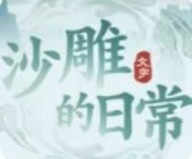 沙雕的日常手游