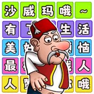 一起说沙威玛手游