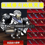 修勾地铁逃杀手游