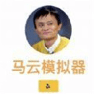 马云模拟器游戏手机版手游
