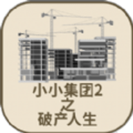 小小集团2破产人生最新版手游