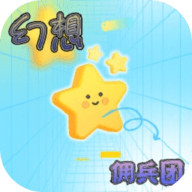 幻想佣兵团手游