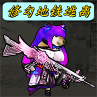 修勾地铁逃离手游
