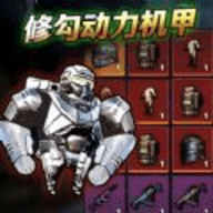 修勾动力机甲手游