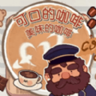 可口的咖啡世界手游