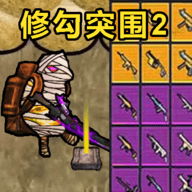 修勾突围2手游