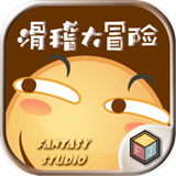 滑稽大冒险手游