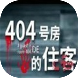 404号房的住客手游