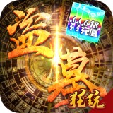 古墓迷城BT版手游