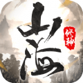 山海修仙手游