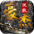 豪杰沉默手游