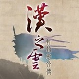 轩辕剑外传汉之云手游手游