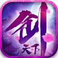 剑天下手游