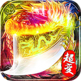 超变合击神途手游