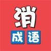 成语消除乐红包版手游