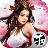重生之明月传说沧元劫手游