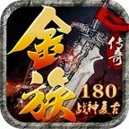 金族传奇神秘大陆手游