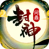 封神问剑手游