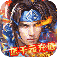 武林盟主千充版手游
