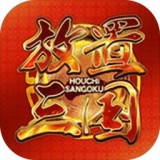 放置三国英雄传手游