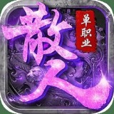 散人单职业手游