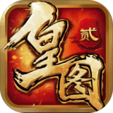 皇图2超变版手游