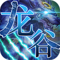 龙谷召唤手游