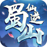 蜀山仙魔之战手游