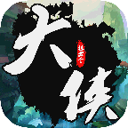 挂出个大侠手游