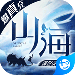 山海创世录果盘版手游