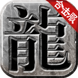 冰雪合击狂暴传奇手游